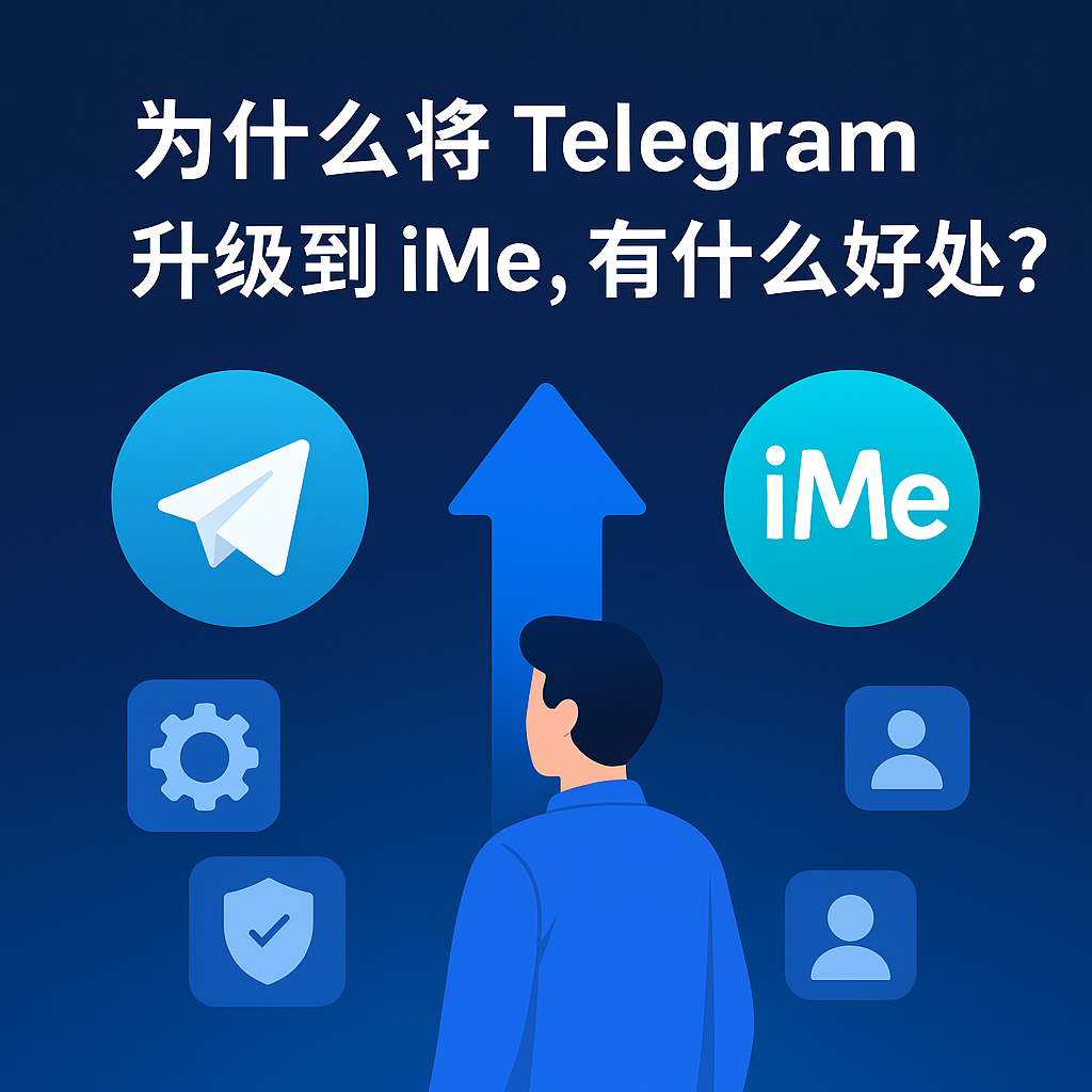 為什麼將 Telegram 升級到 iMe，有什麼好處？