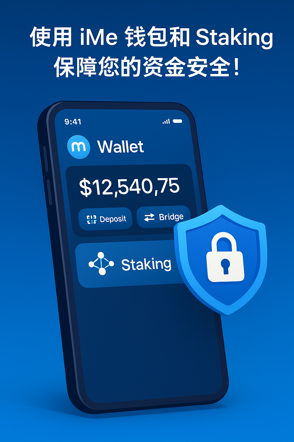 使用 iMe 錢包和 Staking 保障您的資金安全！