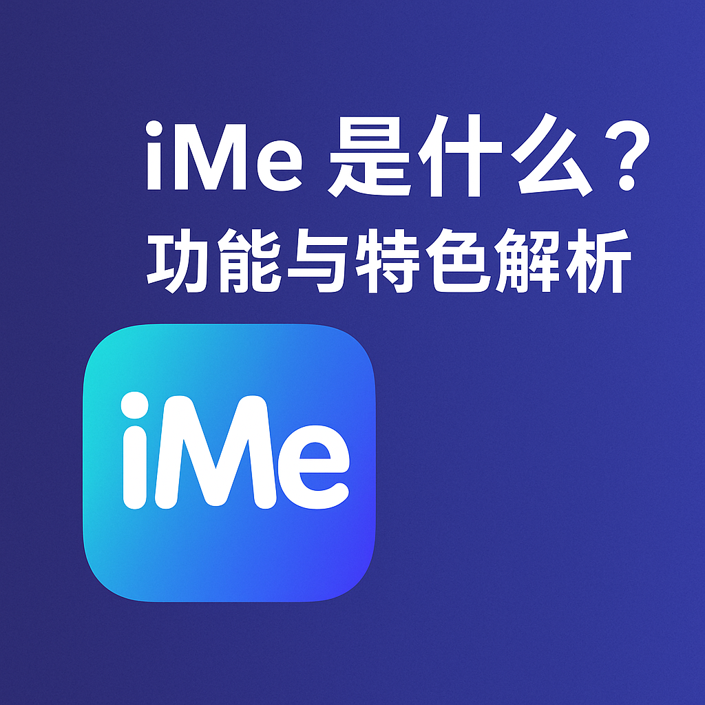 iMe使用體驗與功能亮點